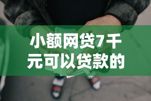 小额网贷7千元可以贷款的平台，微信花瓣怎么借钱的7个平台介绍
