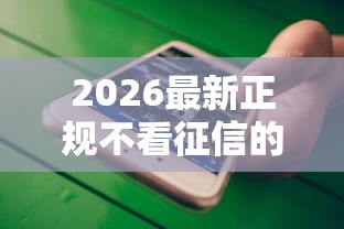 2026最新正规不看征信的小额贷款有哪些（支持微信），6个黑户能借的口子无私分享