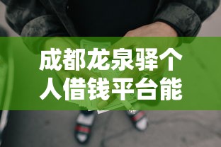 成都龙泉驿个人借钱平台能借到钱吗？5000元无门槛借款7个平台推荐