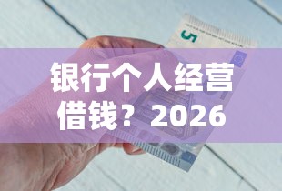 银行个人经营借钱？2026最新测评10个黑户网贷必下款的平台
