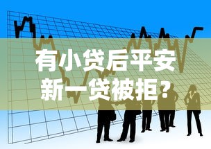 有小贷后平安新一贷被拒？看看这8个黑户网贷黑名单需要2万能借款平台怎么样
