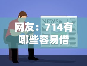网友：714有哪些容易借到？求介绍几款黑户呆账强制下款的软件