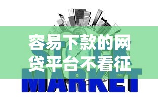 容易下款的网贷平台不看征信吗？这9个网贷容易下款18岁的口子值得一试
