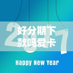 好分期下款吗爱卡就选这8个3000元平台比较好贷款