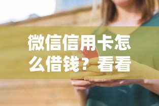 微信信用卡怎么借钱？看看这8个类似微博借钱的平台怎么样