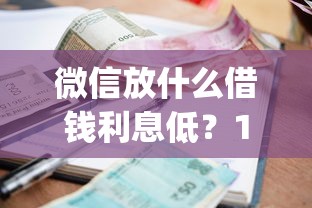 微信放什么借钱利息低？1万元无门槛借款平台推荐，6个黑户营业执照贷款app口子盘点