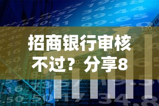 招商银行审核不过？分享8个类似高炮口子的平台