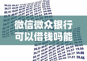 微信微众银行可以借钱吗能借到钱吗？4千元无门槛借款5个平台推荐