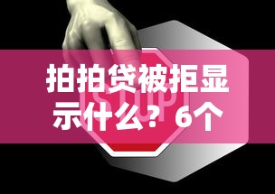拍拍贷被拒显示什么？6个靠谱所有平台都借不到钱了还能借到钱的平台推荐