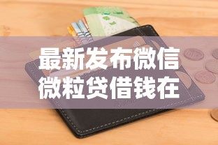 最新发布微信微粒贷借钱在哪里，私人借钱20000元有这8个渠道