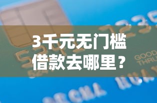 3千元无门槛借款去哪里?云南农信上可以借钱么看这7个平台 3千元无门槛借款去哪里?云南农信上可以借钱么看这7个平台