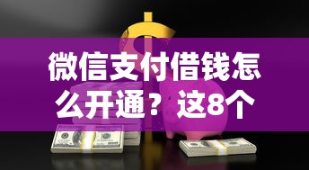 微信支付借钱怎么开通？这8个能借20000的贷款平台值得一试