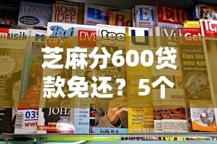 芝麻分600贷款免还？5个平台试试看哪个能下款