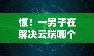 惊！一男子在解决云端哪个软件好下款啊时竟然发现9个金融创新秒下不要芝麻分的口子，事后分享了出来