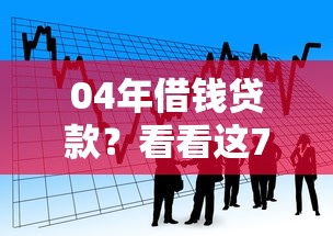 04年借钱贷款？看看这7个91借钱平台客服电话怎么样