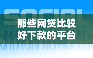 那些网贷比较好下款的平台有哪些？8个最好下款的借款平台推荐给你