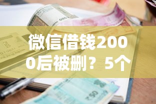 微信借钱2000后被删？5个支持下款到微信的借款平台好借钱利息低