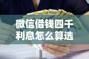 微信借钱四千利息怎么算选哪个平台？8个借钱的平台推荐