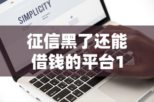 征信黑了还能借钱的平台1000元？1万元无门槛借款平台推荐，6个借1000元7天还的口子盘点