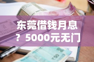 东莞借钱月息？5000元无门槛借款平台推荐，5个分期贷款平台好盘点