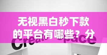 无视黑白秒下款的平台有哪些？分享5个可以借钱不用审核的口子