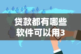 贷款都有哪些软件可以用3千元无门槛本月借款平台力荐！分享小额网贷口子3千元无门槛借款