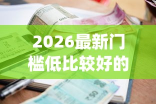 2026最新门槛低比较好的小额贷款（支持微信），5个黑户借钱0门槛极速下款app无私分享