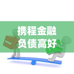 携程金融负债高好下款吗？6个支持下款到微信的20岁可以借钱平台不查征信的app