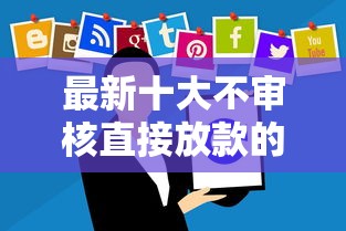 最新十大不审核直接放款的软件，专治微信借钱等额本金怎么还