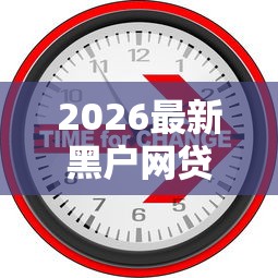 2026最新黑户网贷用什么软件，总结十个金融创新秒下不要芝麻分的软件！