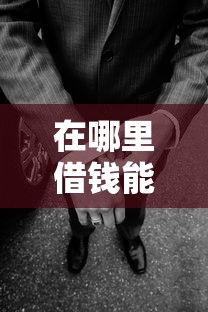 在哪里借钱能提现到微信？盘点最新5个在借款平台借钱安全