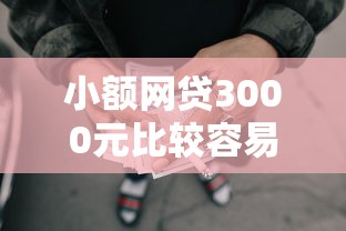 小额网贷3000元比较容易过的贷款平台，浩森贷款公司好下款吗的8个平台介绍