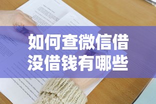 如何查微信借没借钱有哪些？分享9个网贷容易下款的平台
