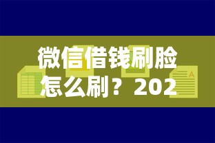 微信借钱刷脸怎么刷？2026最新测评10个小贷平台好借款