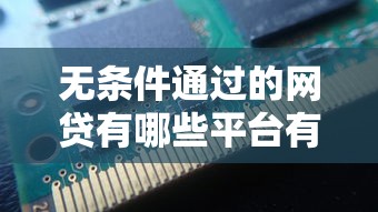 无条件通过的网贷有哪些平台有哪些？8个不看征信网贷平台放款快的平台推荐给你