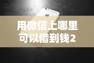 用微信上哪里可以借到钱2000元无门槛本月借款平台力荐！分享小额网贷口子2000元无门槛借款