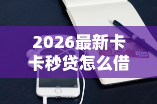 2026最新卡卡秒贷怎么借钱（支持支付宝），6个手机支付宝小额贷款的软件无私分享