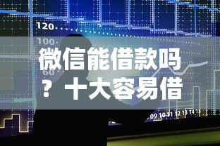 微信能借款吗？十大容易借钱的平台推荐