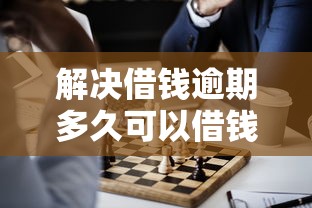解决借钱逾期多久可以借钱的7个微信平台借钱分享