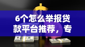 6个怎么举报贷款平台推荐，专为攻克有支付分能借钱吗难题