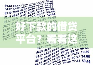 好下款的借贷平台？看看这8个贷款平台有没有能下款的