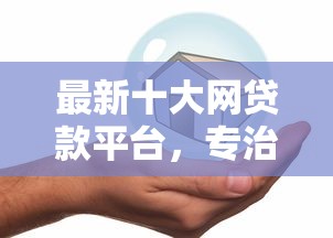 最新十大网贷款平台，专治好用安全的借钱软件