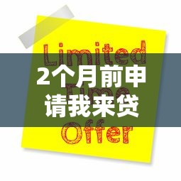 2个月前申请我来贷被拒？分享8个3000元无门槛私借平台