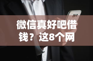 微信真好吧借钱？这8个网黑烂户无视风控口子值得一试