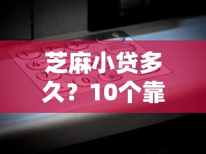 芝麻小贷多久？10个靠谱如何举报网贷平台推荐