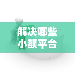 解决哪些小额平台容易下款的8个容易下到款的平台分享