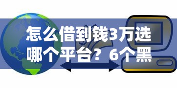 怎么借到钱3万选哪个平台？6个黑户可快速办理小额贷款业务的软件推荐