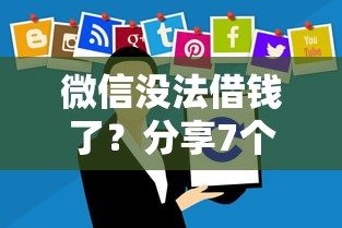 微信没法借钱了？分享7个3000元无门槛私借平台