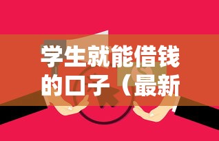 学生就能借钱的口子（最新发布！）6个无视逾期大数据花户黑户口子