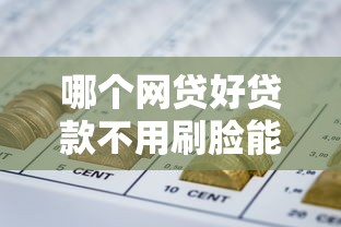 哪个网贷好贷款不用刷脸能借到钱吗？5000元无门槛借款7个平台推荐